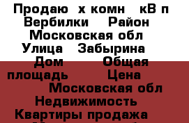 Продаю 2х комн., кВ п.Вербилки  › Район ­ Московская обл › Улица ­ Забырина  › Дом ­ 19 › Общая площадь ­ 38 › Цена ­ 1 590 000 - Московская обл. Недвижимость » Квартиры продажа   . Московская обл.